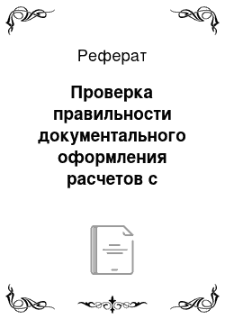 Реферат: Проверка правильности документального оформления расчетов с поставщиками и подрядчиками, с покупателями и заказчиками