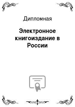Дипломная: Электронное книгоиздание в России