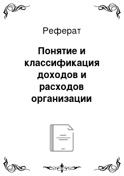 Реферат: Понятие и классификация доходов и расходов организации