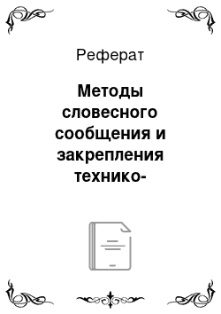 Реферат: Методы словесного сообщения и закрепления технико-технологических знаний