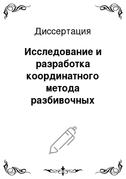 Диссертация: Исследование и разработка координатного метода разбивочных работ в строительстве