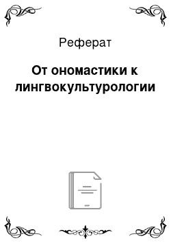 Реферат: От ономастики к лингвокультурологии