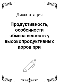 Диссертация: Продуктивность, особенности обмена веществ у высокопродуктивных коров при использовании в рационах витамина С и протосубтилина ГЗх для денитрификации