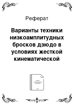 Реферат: Варианты техники низкоамплитудных бросков дзюдо в условиях жесткой кинематической связи спортивного поединка