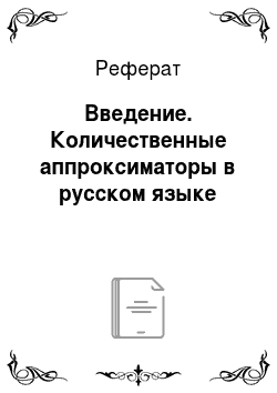 Реферат: Введение. Количественные аппроксиматоры в русском языке