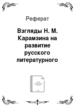 Реферат: Взгляды Н. М. Карамзина на развитие русского литературного языка