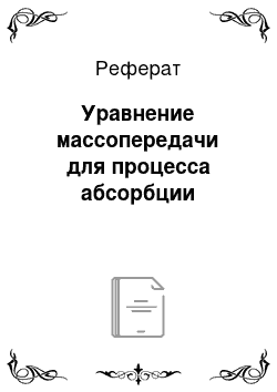 Реферат: Уравнение массопередачи для процесса абсорбции