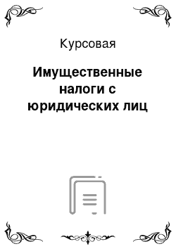 Курсовая: Имущественные налоги с юридических лиц