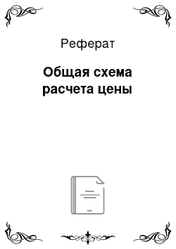 Реферат: Общая схема расчета цены