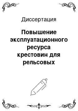 Диссертация: Повышение эксплуатационного ресурса крестовин для рельсовых пересечений железных дорог промышленного транспорта