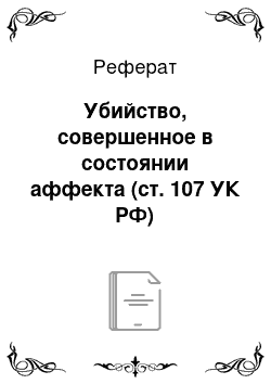 Реферат: Убийство, совершенное в состоянии аффекта (ст. 107 УК РФ)