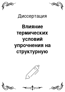 Диссертация: Влияние термических условий упрочнения на структурную чувствительность характеристик пластичности и разрушения мартенситностареющих сталей