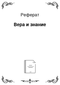 Реферат: Вера и знание