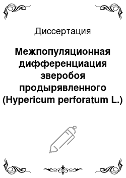 Диссертация: Межпопуляционная дифференциация зверобоя продырявленного (Hypericum perforatum L.) вдоль высотного градиента