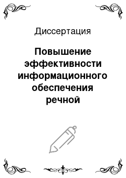 Диссертация: Повышение эффективности информационного обеспечения речной дифференциальной подсистемы ГЛОНАСС/GPS для мониторинга и управления движением судов