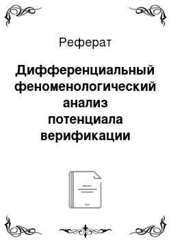 Реферат: Дифференциальный феноменологический анализ потенциала верификации