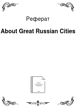 Реферат: About Great Russian Cities