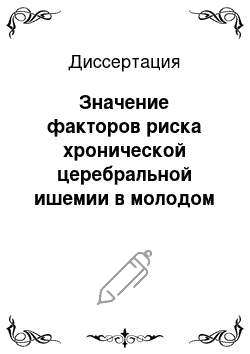 Диссертация: Значение факторов риска хронической церебральной ишемии в молодом возрасте