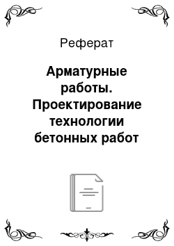 Реферат: Арматурные работы. Проектирование технологии бетонных работ