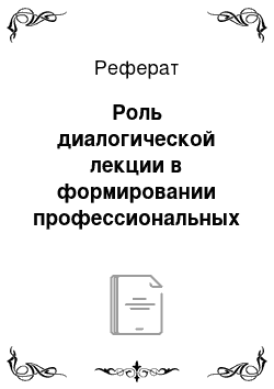 Реферат: Роль диалогической лекции в формировании профессиональных компетенций учителя истории