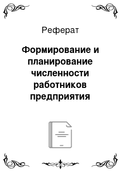 Реферат: Формирование и планирование численности работников предприятия