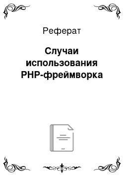 Реферат: Случаи использования PHP-фреймворка