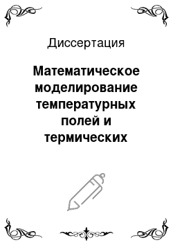 Диссертация: Математическое моделирование температурных полей и термических напряжений в многослойных радиопрозрачных укрытиях мощных передающих антенн