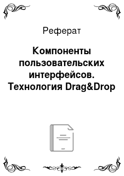 Реферат: Компоненты пользовательских интерфейсов. Технология Drag&Drop
