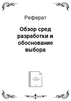 Реферат: Обзор сред разработки и обоснование выбора