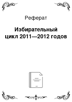 Реферат: Избирательный цикл 2011—2012 годов