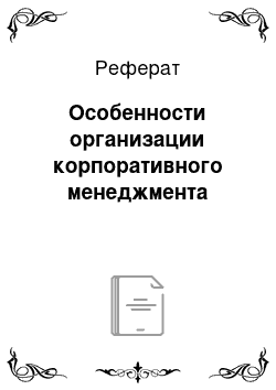 Реферат: Особенности организации корпоративного менеджмента