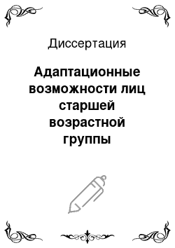 Диссертация: Адаптационные возможности лиц старшей возрастной группы