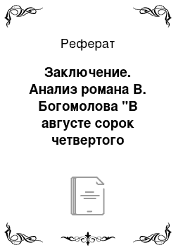 Реферат: Заключение. Анализ романа В. Богомолова "В августе сорок четвертого (Момент истины)"