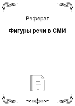 Реферат: Фигуры речи в СМИ