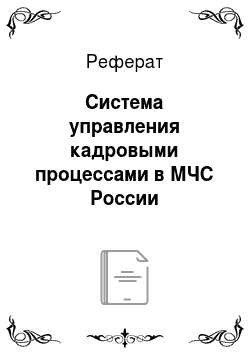 Реферат: Система управления кадровыми процессами в МЧС России