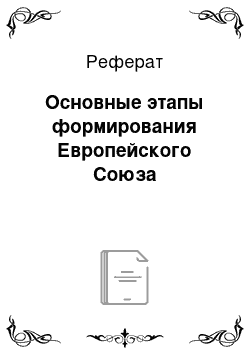 Реферат: Основные этапы формирования Европейского Союза