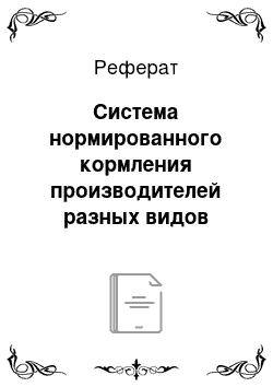 Реферат: Система нормированного кормления производителей разных видов животных