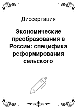 Диссертация: Экономические преобразования в России: специфика реформирования сельского хозяйства