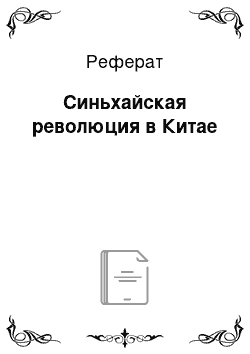 Реферат: Синьхайская революция в Китае