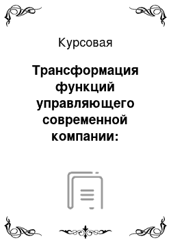 Курсовая: Трансформация функций управляющего современной компании: отраслевой и региональный аспекты