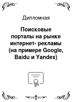 Дипломная: Поисковые порталы на рынке интернет-рекламы (на примере Google, Baidu и Yandex)