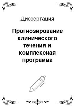 Диссертация: Прогнозирование клинического течения и комплексная программа терапии болевого синдрома в спине