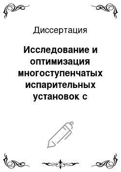 Диссертация: Исследование и оптимизация многоступенчатых испарительных установок с учетом коррозии поверхностей нагрева