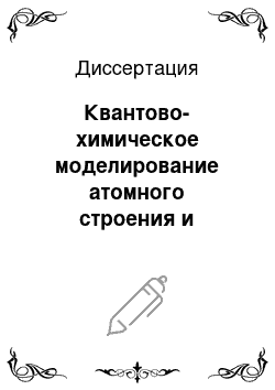 Диссертация: Квантово-химическое моделирование атомного строения и электронной структуры неорганических нанотрубок и фуллереноподобных молекул