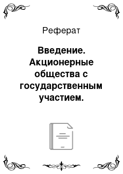 Реферат: Введение. Акционерные общества с государственным участием. Проблемы корпоративного управления