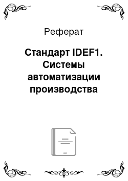 Реферат: Стандарт IDEF1. Системы автоматизации производства