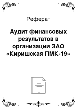 Реферат: Аудит финансовых результатов в организации ЗАО «Киришская ПМК-19»