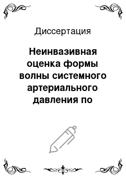 Диссертация: Неинвазивная оценка формы волны системного артериального давления по данным исследования периферических сосудов