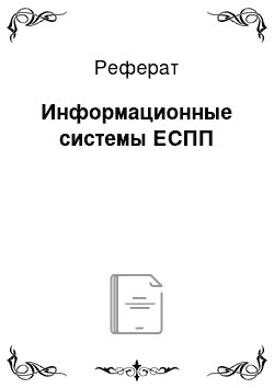 Реферат: Информационные системы ЕСПП