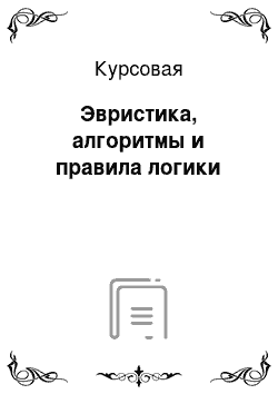 Курсовая: Эвристика, алгоритмы и правила логики